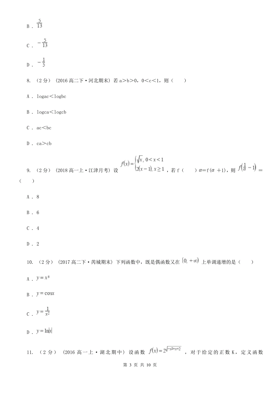 湖北省襄阳市2020年高一上学期期中数学试卷A卷_第3页