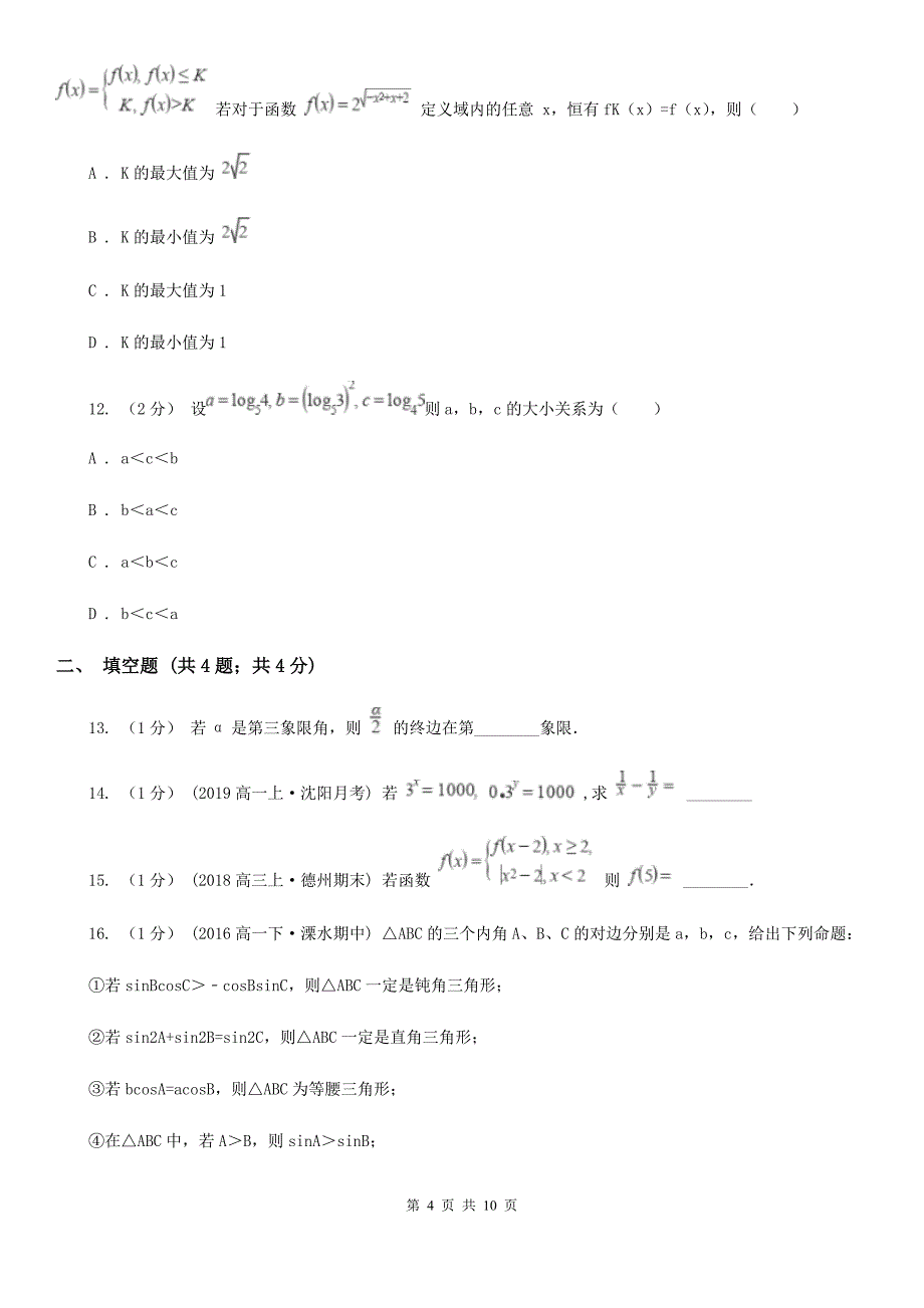 湖北省襄阳市2020年高一上学期期中数学试卷A卷_第4页