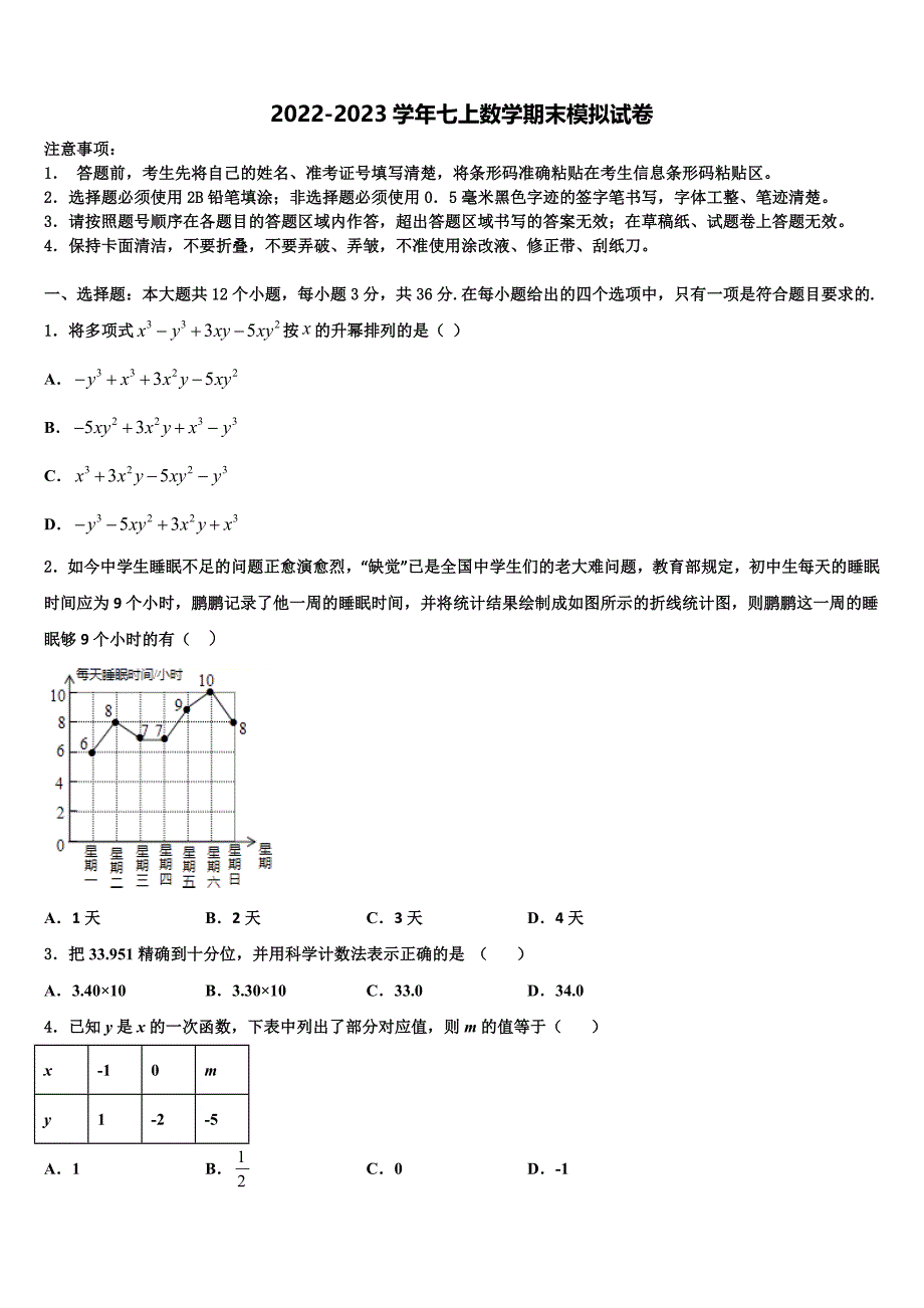 2022-2023学年江苏省淮安市清江浦区江浦中学数学七上期末检测试题含解析.doc_第1页