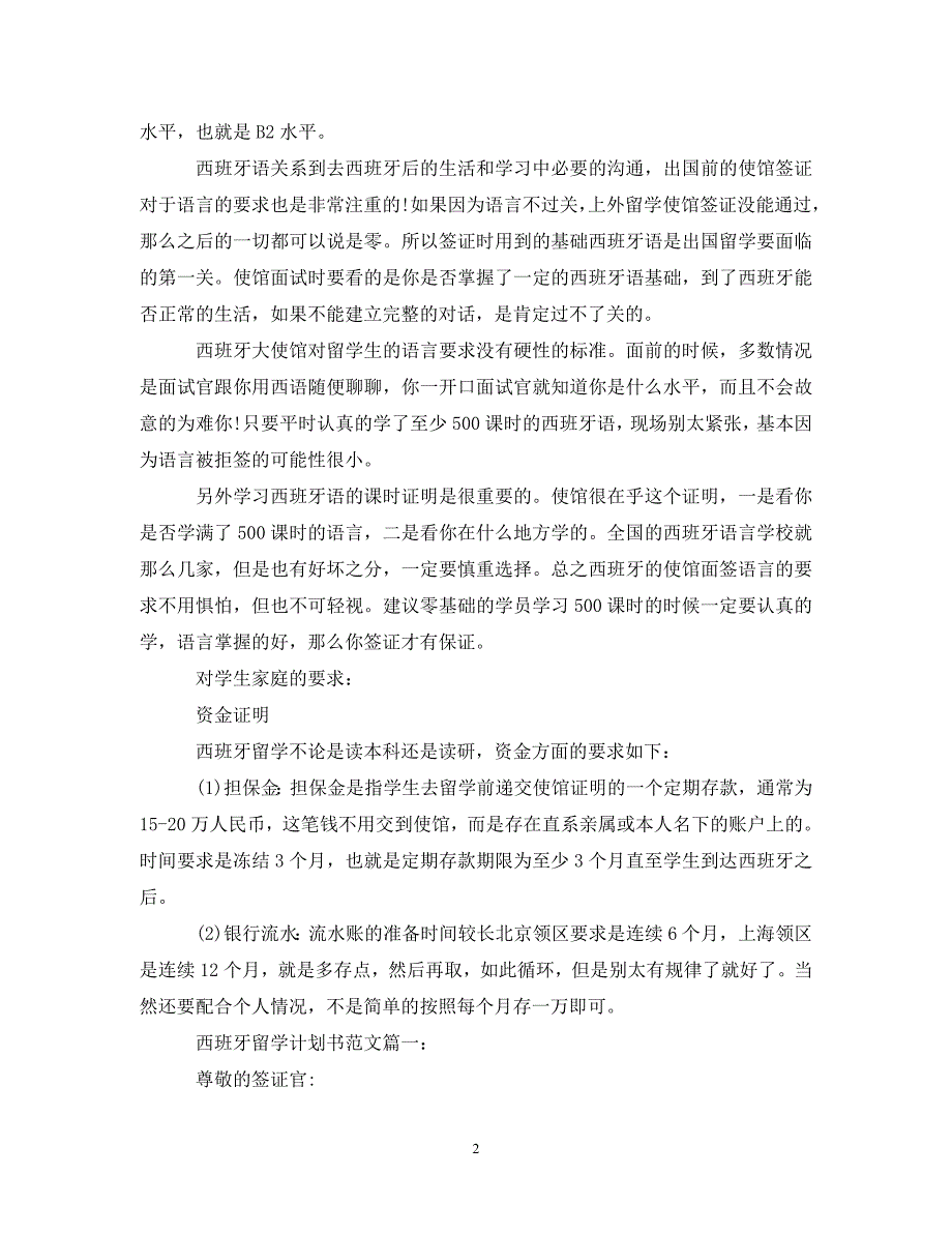 [精编]西班牙留学计划书范文3篇_第2页