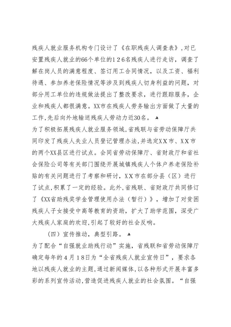 自强就业助残行动总结评估半年工作总结_第5页