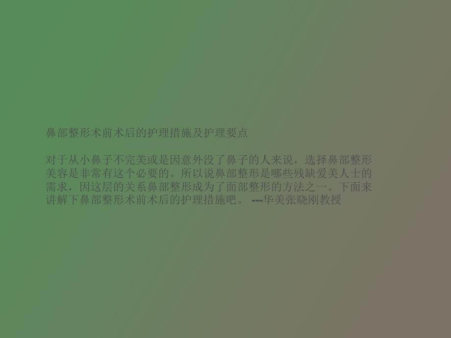 鼻部整形术前术后的护理措施及护理要点_第1页