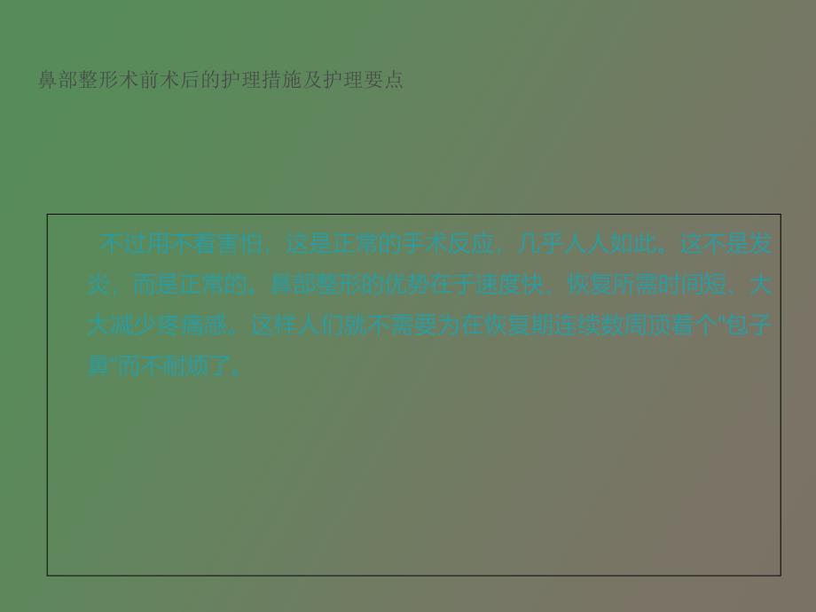 鼻部整形术前术后的护理措施及护理要点_第4页