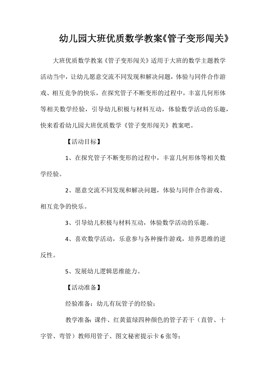 幼儿园大班优质数学教案《管子变形闯关》_第1页