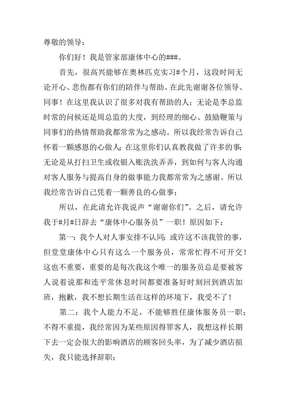 服务员的辞职报告6篇服务员的辞职报告怎么写_第2页