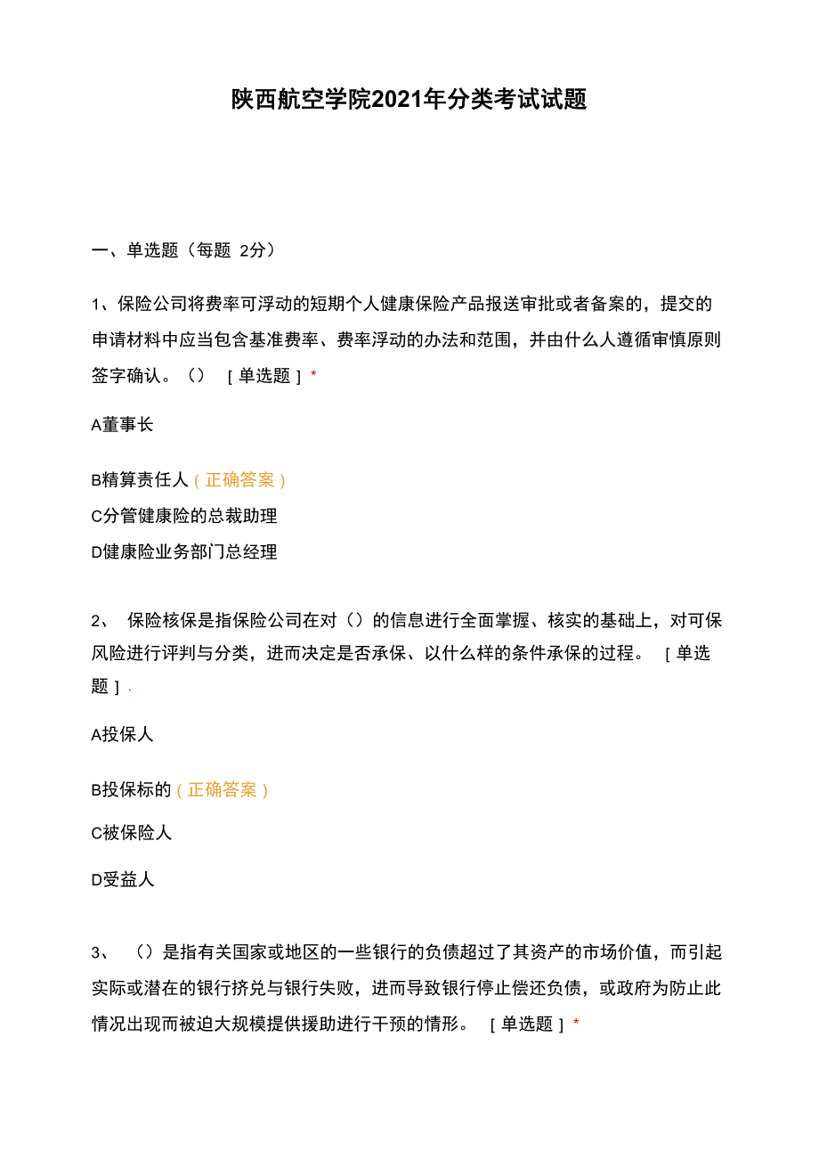 陕西航空学院2021年分类考试试题_第1页