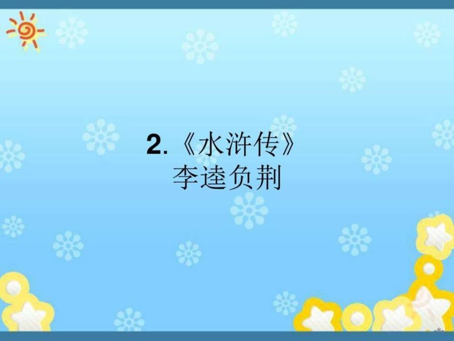 高中语文1.2水浒传李逵负荆课件新人教版选修中_第1页