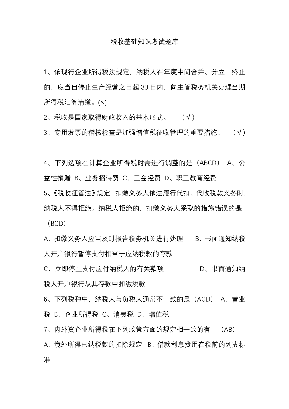 税务人员能力考试税收基础类试题题库(含答案)