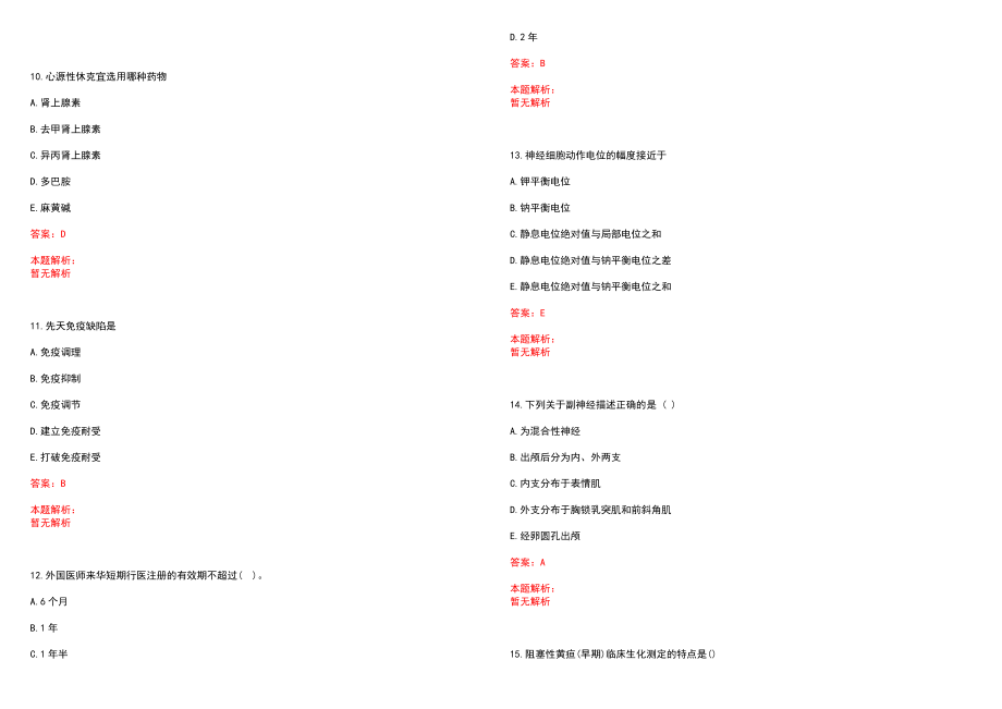 2022年06月2022安徽亳州市贫困村招聘医学类本科毕业生78人历年参考题库答案解析_第3页