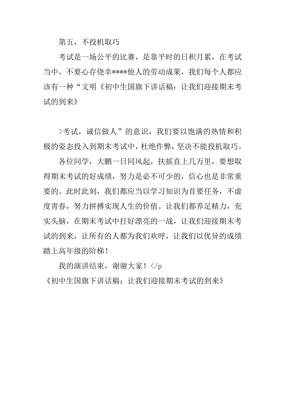 初中生国旗下讲话稿：让我们迎接期末考试的到来_第3页