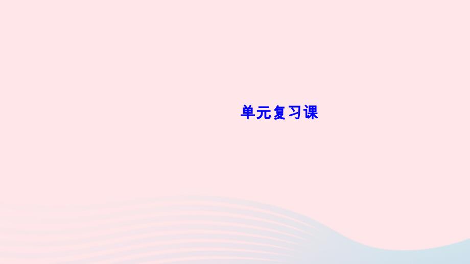 最新七年级历史上册第三单元秦汉时期统一多民族国家的建立和巩固单元复习作业课件新人教版新人教版初中七年级上册历史课件_第1页