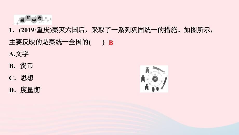 最新七年级历史上册第三单元秦汉时期统一多民族国家的建立和巩固单元复习作业课件新人教版新人教版初中七年级上册历史课件_第4页