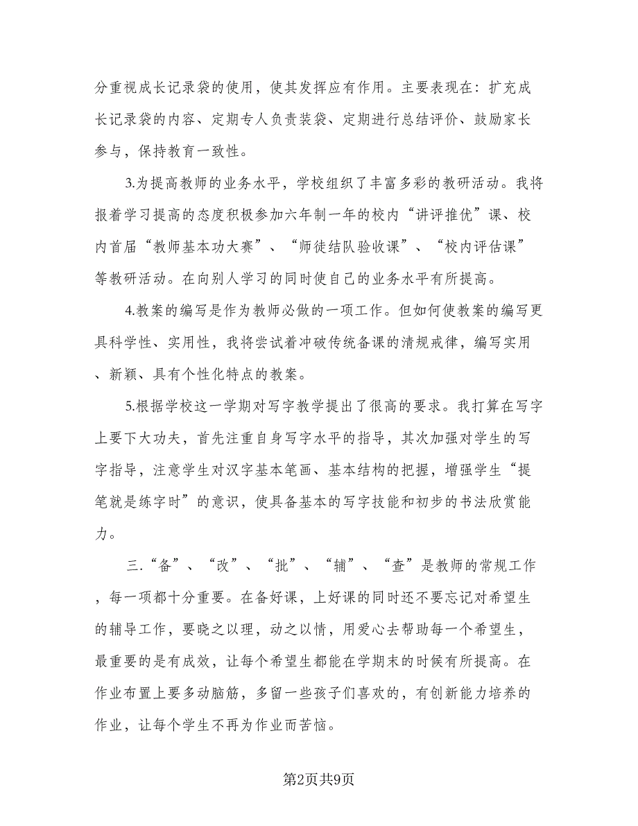 农村小学老师个人工作计划标准范文（三篇）.doc_第2页