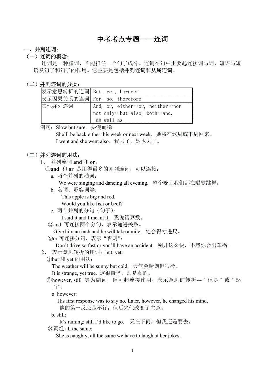 中考考点专题连词.doc_第1页