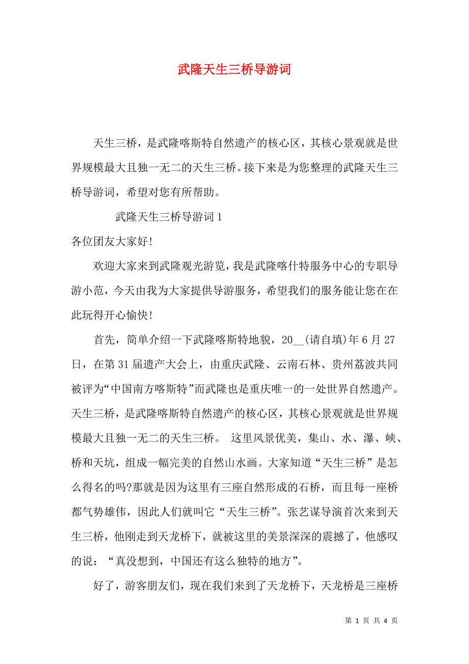 武隆天生三桥导游词.docx_第1页
