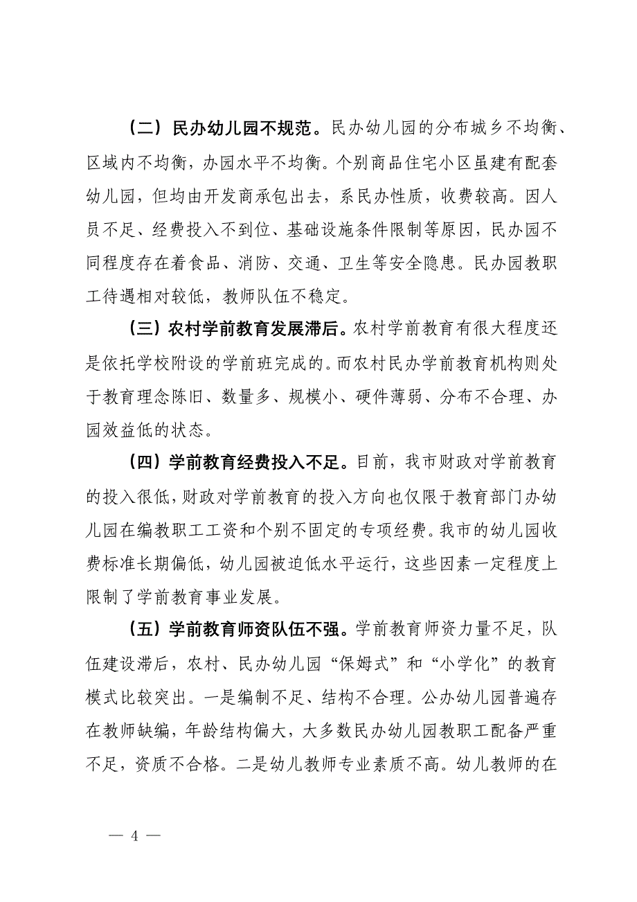 浅谈市学前教育存在的主要问题及意见建议_第4页