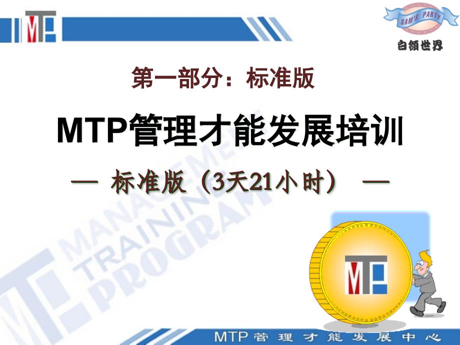 管理才能发展培训 MTP课程介绍(标准版行动版)_第2页