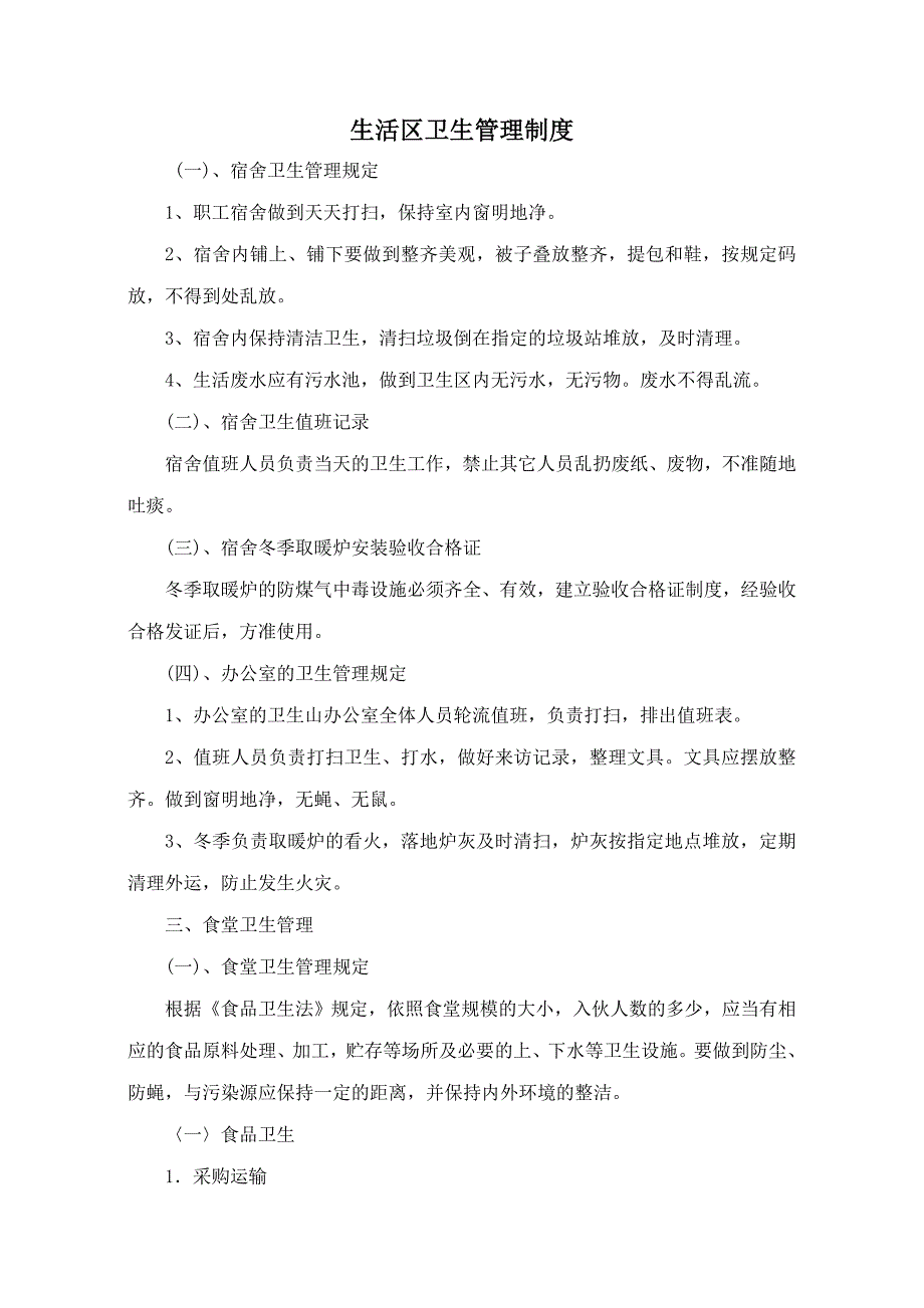 施工区、生活区卫生管理制度.doc_第2页