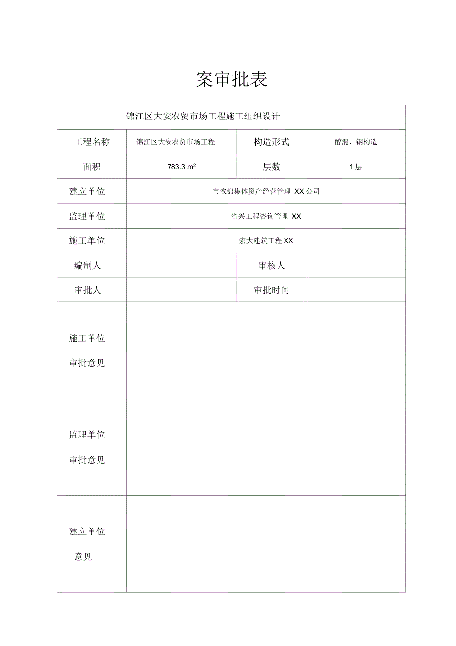 农贸市场钢结构施工组织_第1页