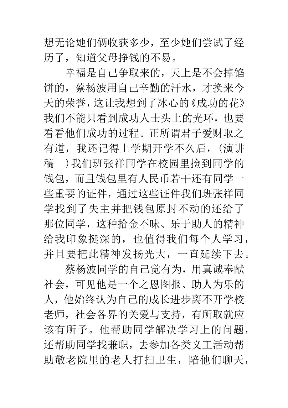 关于学习蔡杨波同学事迹介绍心得的演讲稿.docx_第3页