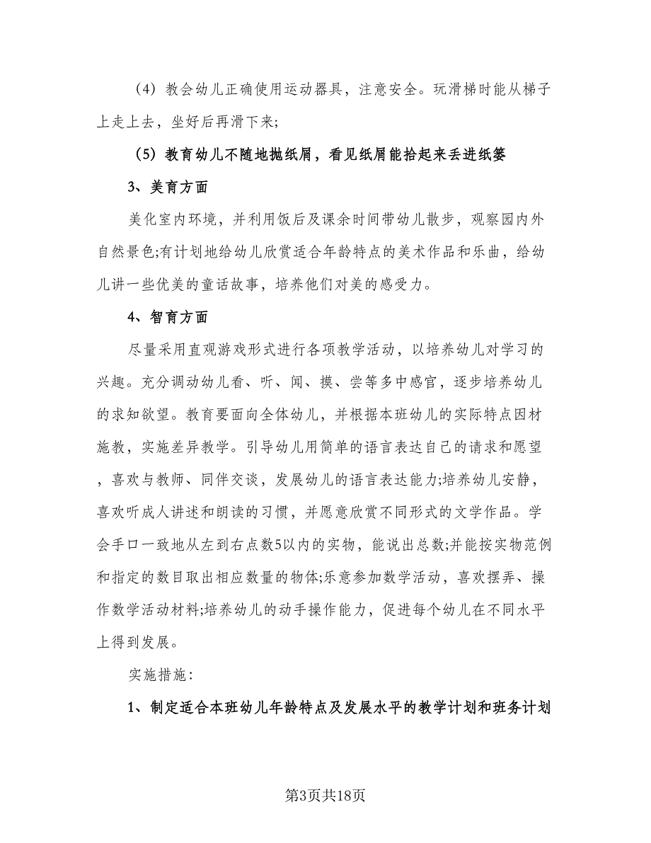 2023幼儿园小班下学期教学计划样本（4篇）_第3页