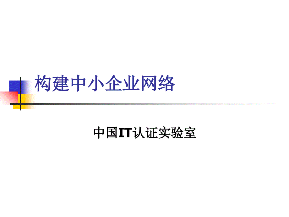 构建中小企业网网络_第1页