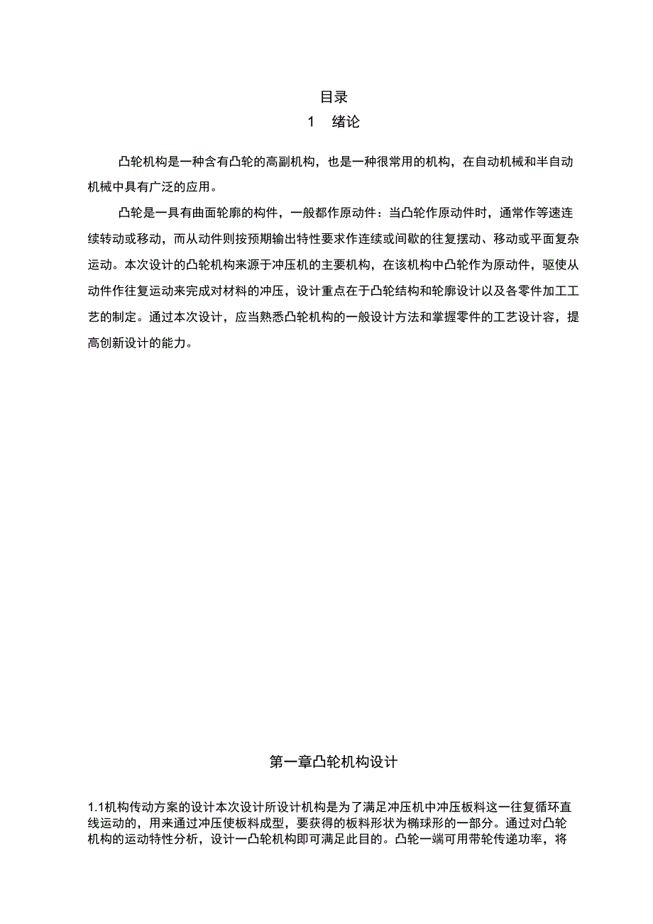 冲压机凸轮机构设计与工艺制定说明书_第1页