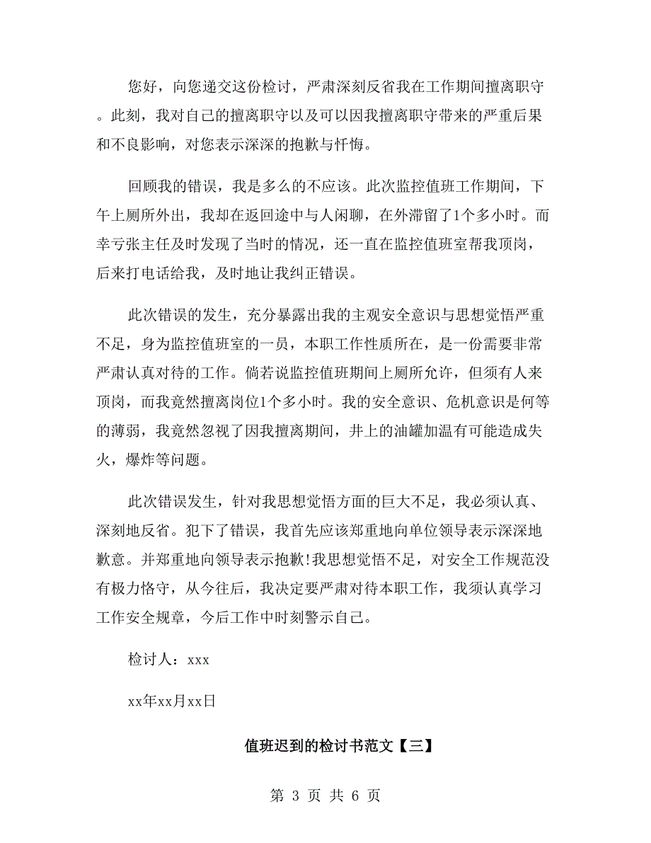 值班迟到的检讨书范文_第3页