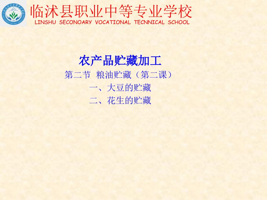 农产品贮藏加工(大豆和花生).ppt_第1页