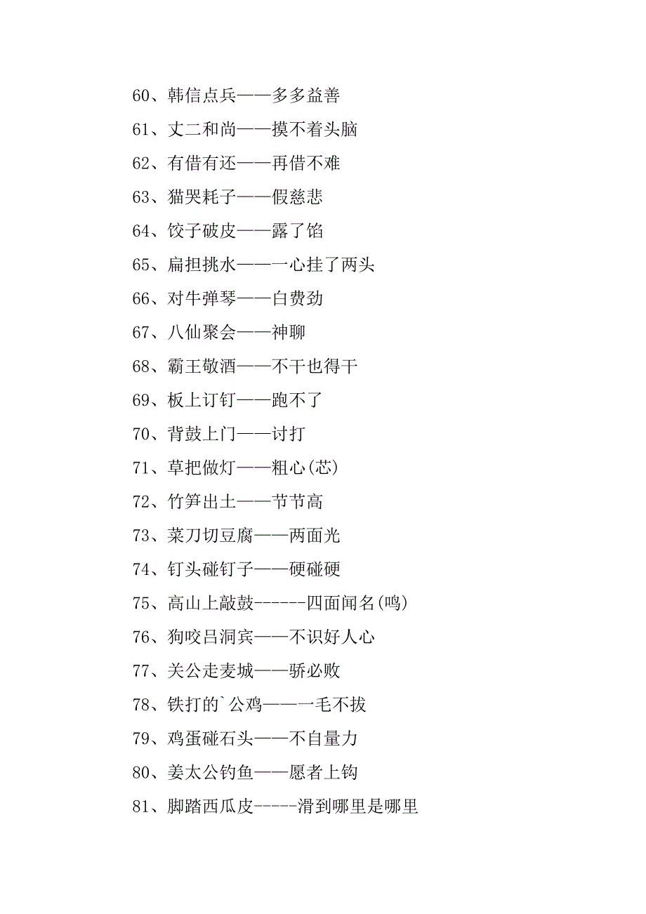 2024年年常用歇后语经典(九篇)_第4页