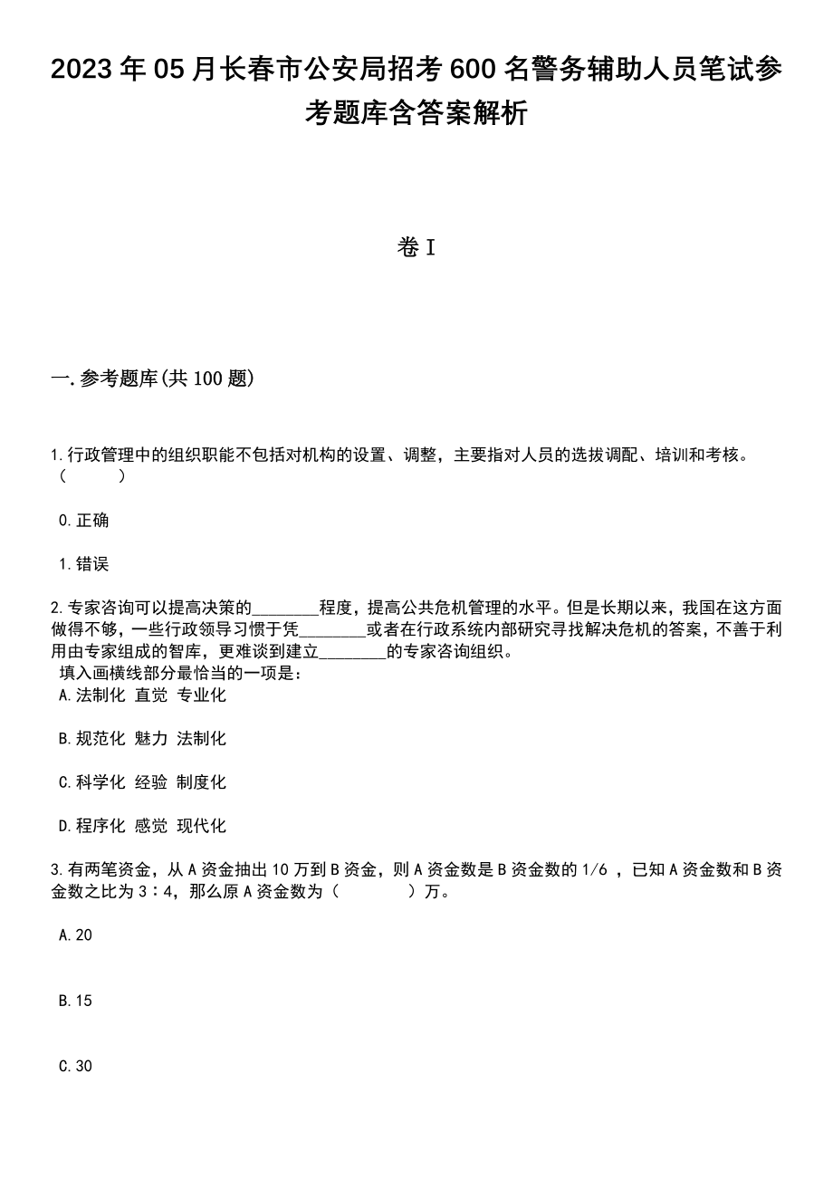 2023年05月长春市公安局招考600名警务辅助人员笔试参考题库含答案解析_1_第1页