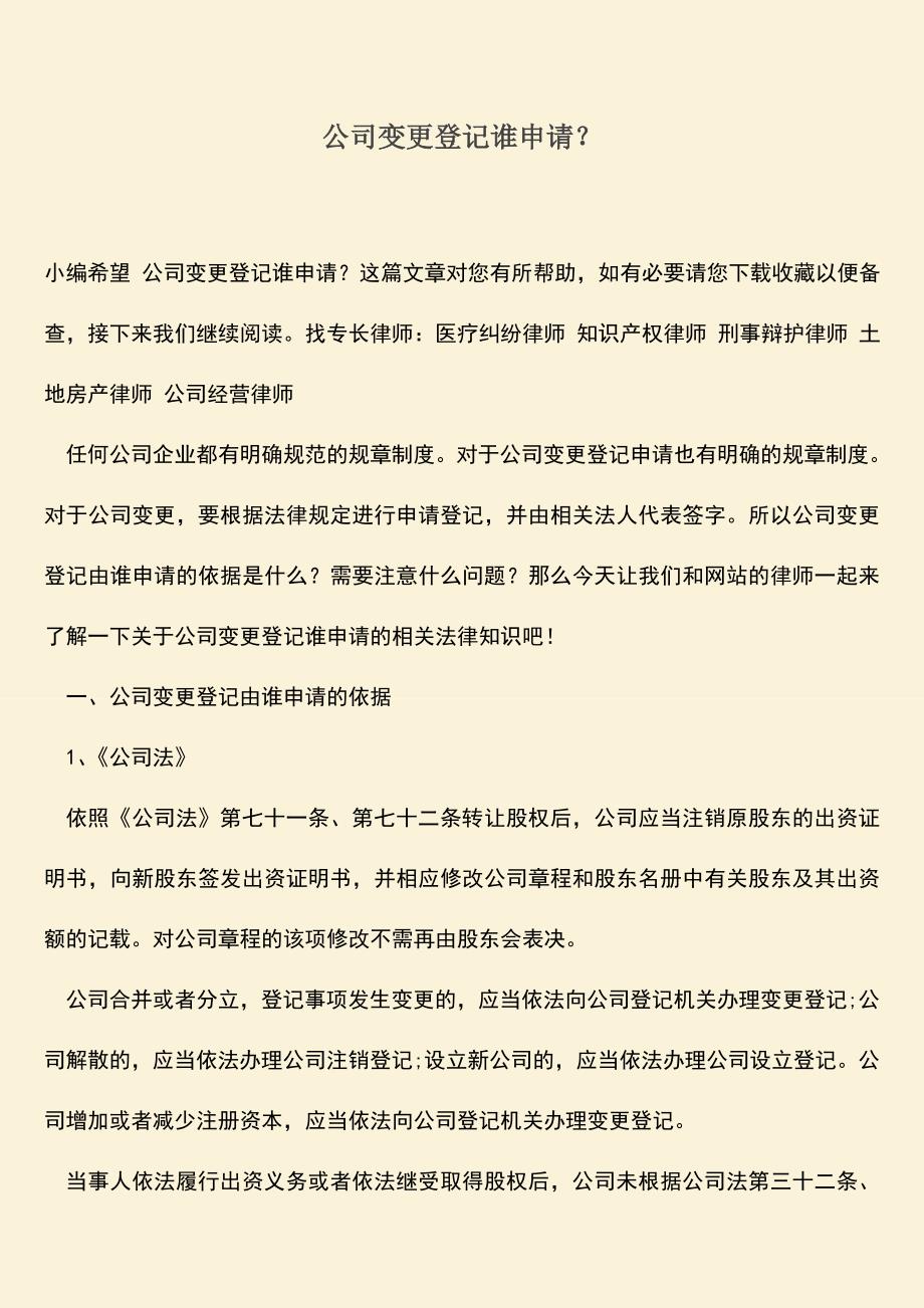 推荐下载：公司变更登记谁申请？.doc_第1页