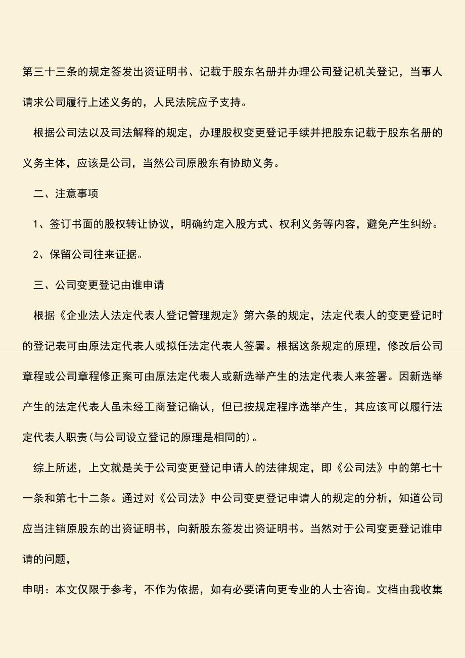 推荐下载：公司变更登记谁申请？.doc_第2页