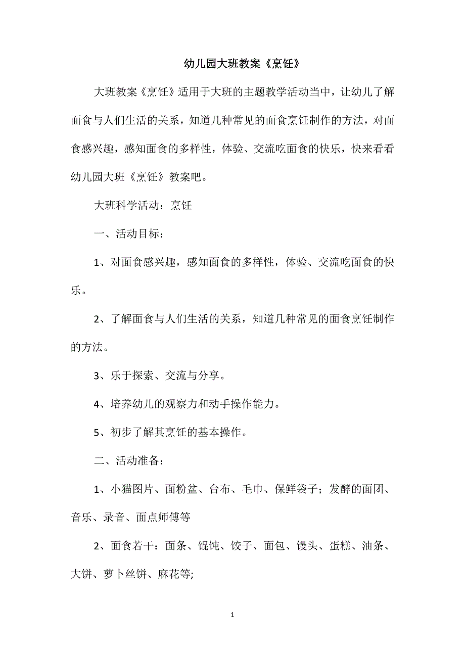 幼儿园大班教案《烹饪》_第1页