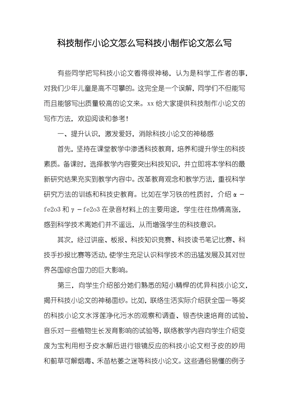 科技制作小论文怎么写科技小制作论文怎么写_第1页