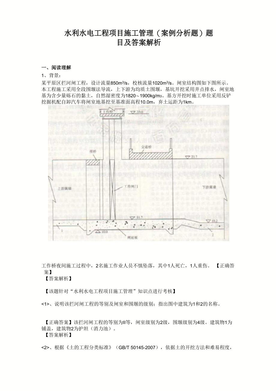 最新整理水利水电工程项目施工管理题目及答案解析_第1页