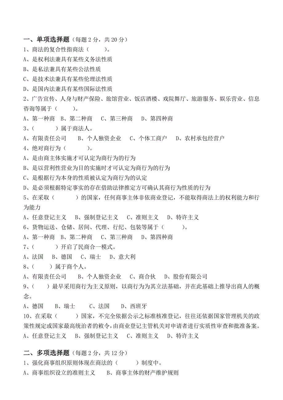 江南大学阶段性机考商法概论第1阶段测试题_第1页