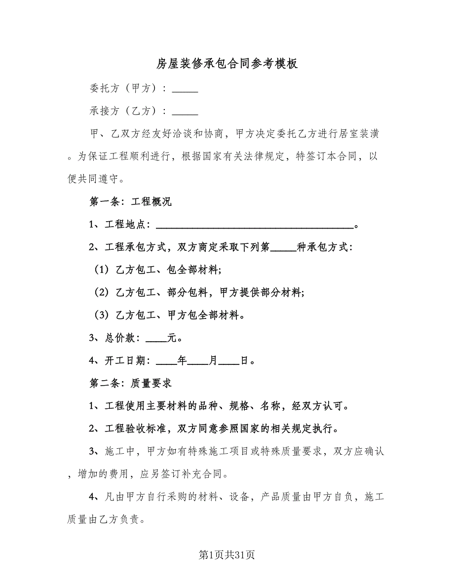 房屋装修承包合同参考模板（九篇）.doc_第1页