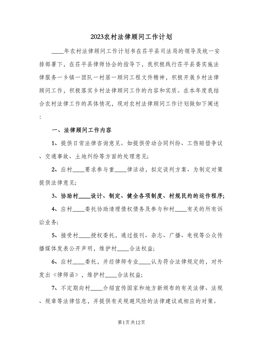 2023农村法律顾问工作计划（七篇）.doc_第1页