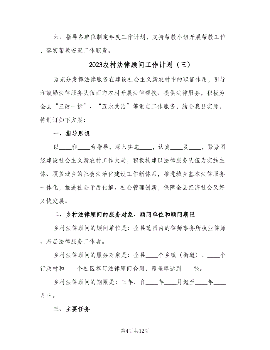 2023农村法律顾问工作计划（七篇）.doc_第4页