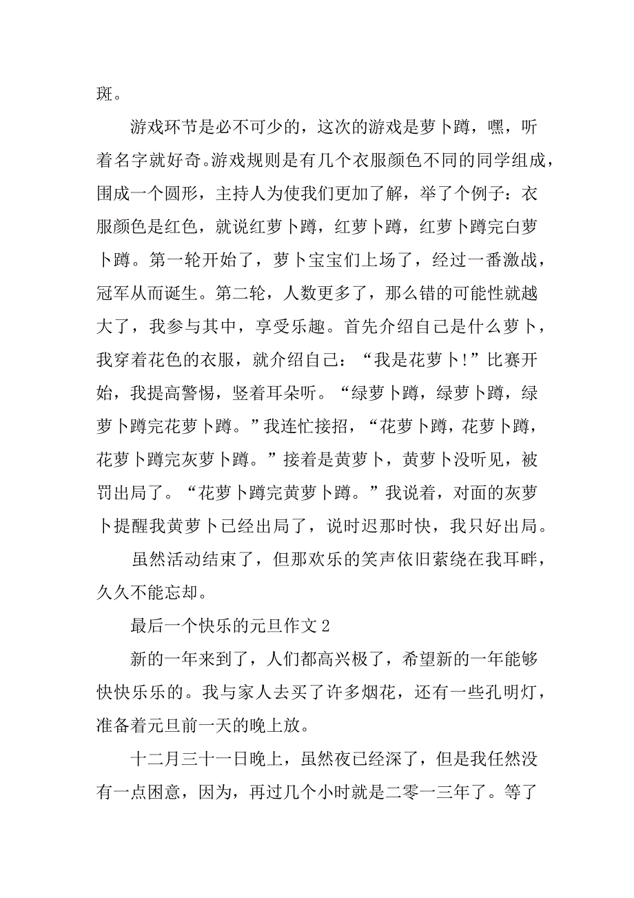 最后一个快乐的元旦作文初一5篇(快乐的元旦节作文结尾)_第2页