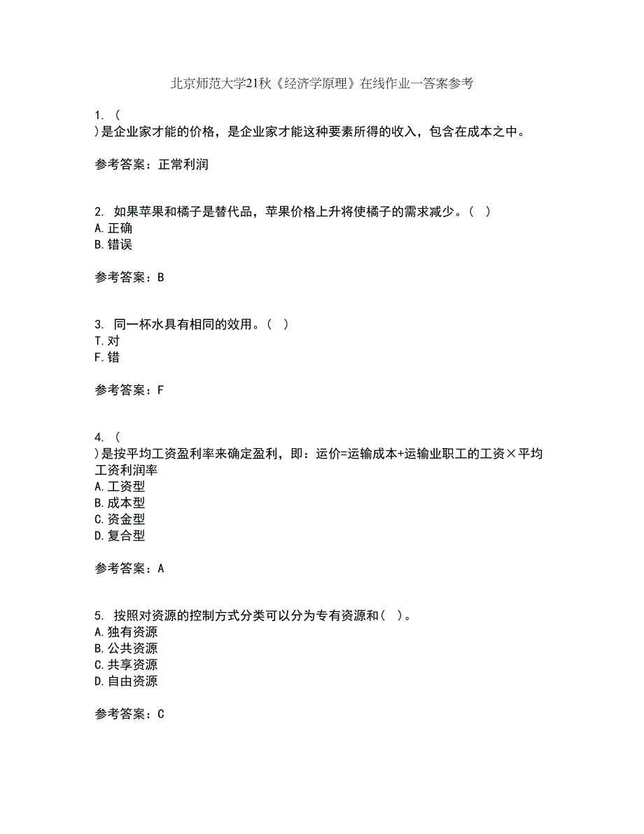 北京师范大学21秋《经济学原理》在线作业一答案参考58_第1页