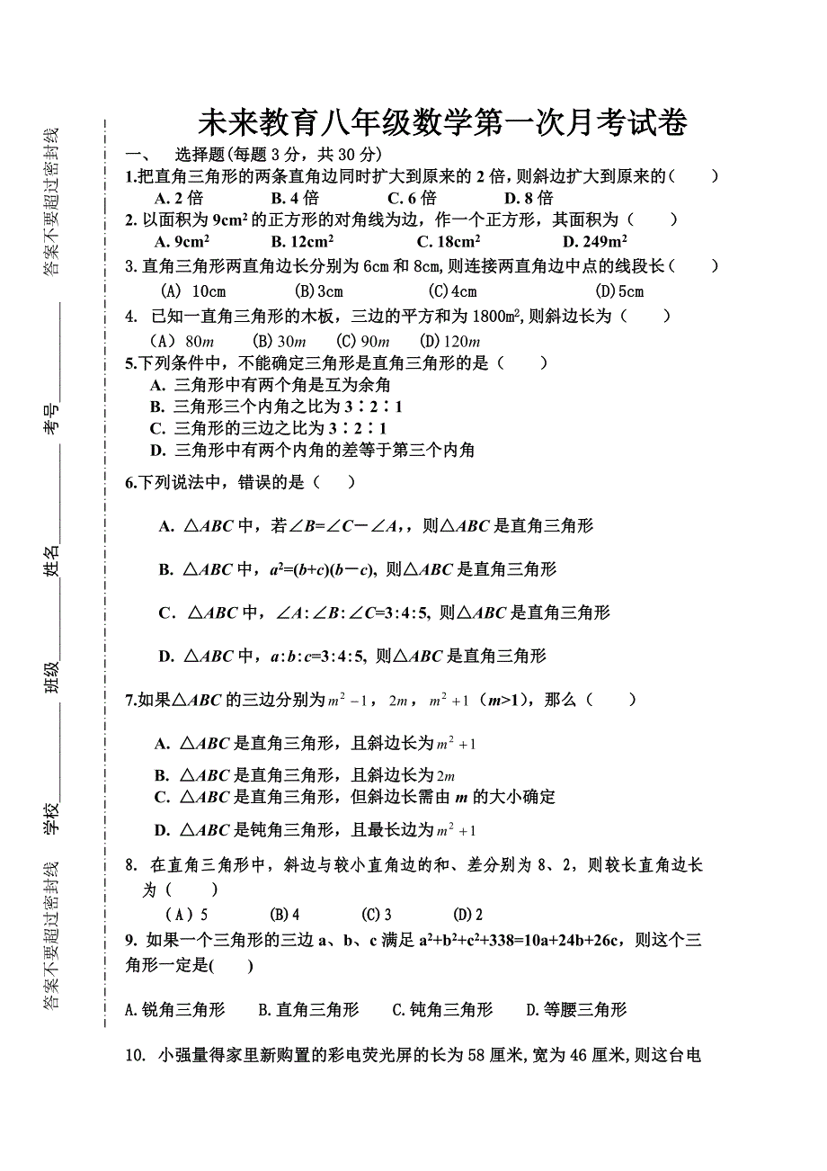 北师大版八年级数学上册第一单元试卷_第1页