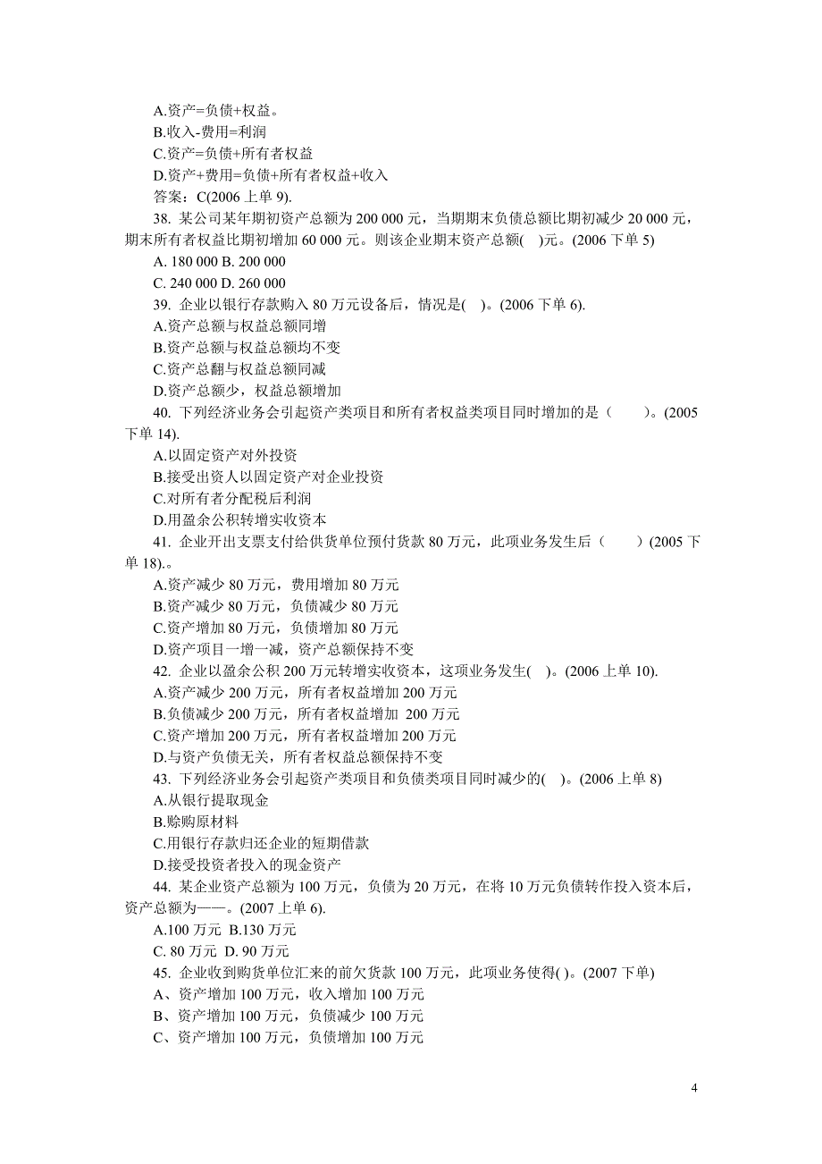 会计第一章真题集.doc_第4页