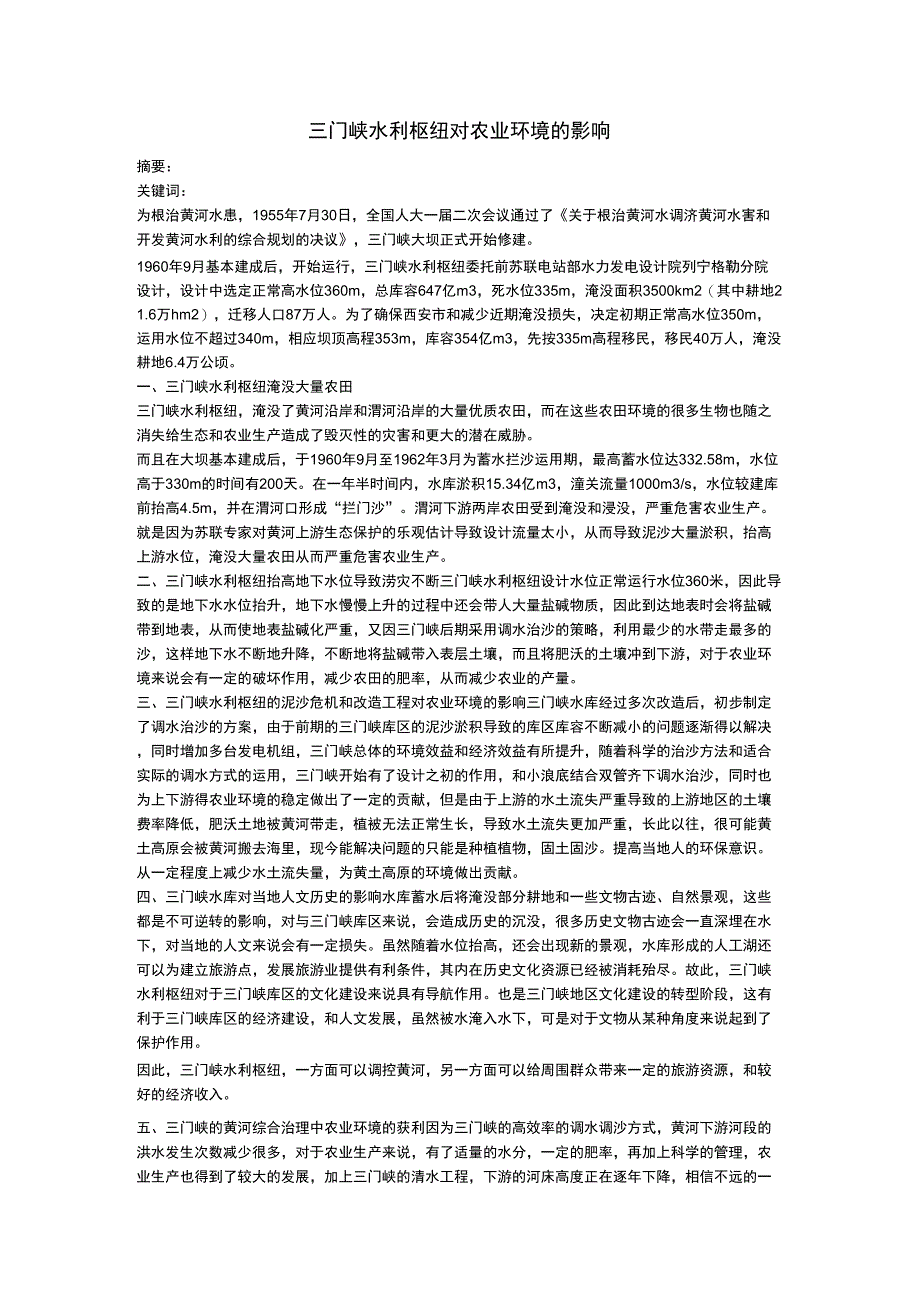 三门峡水利枢纽对农业环境的影响_第1页