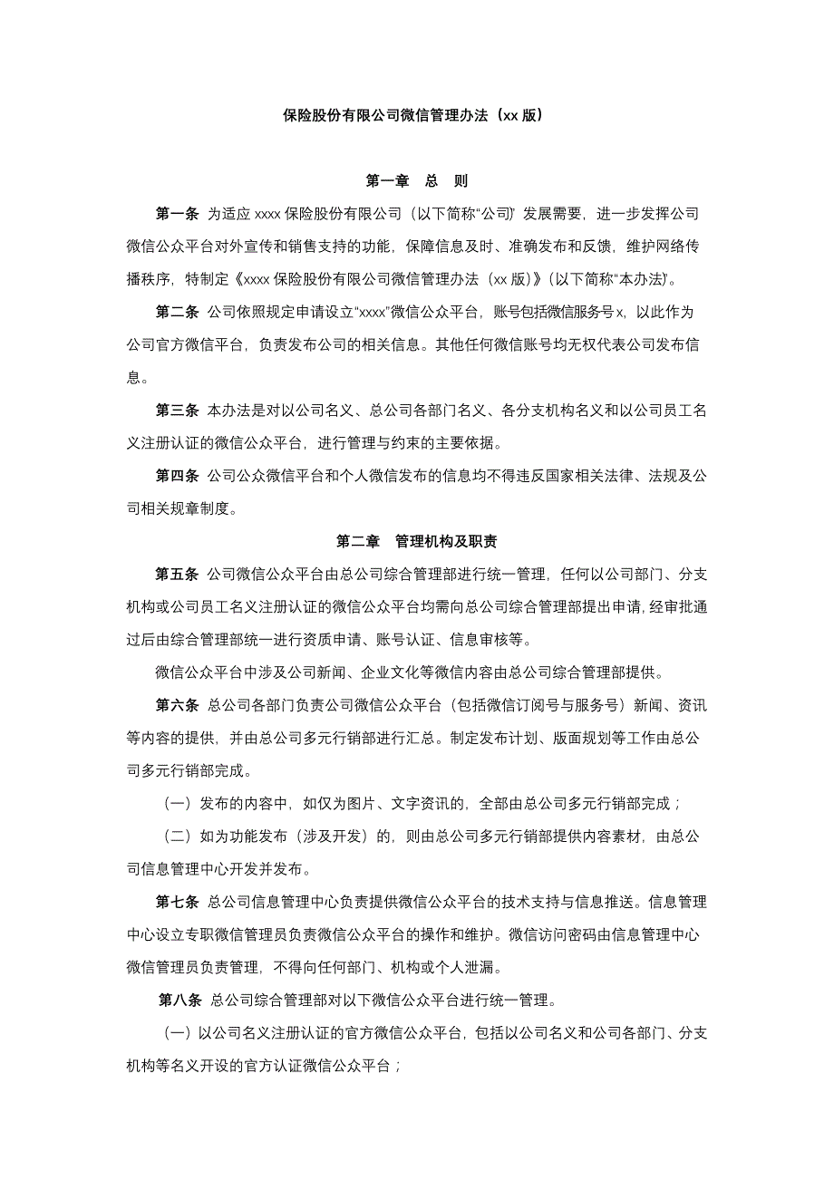 保险股份有限公司微信管理办法模版_第1页