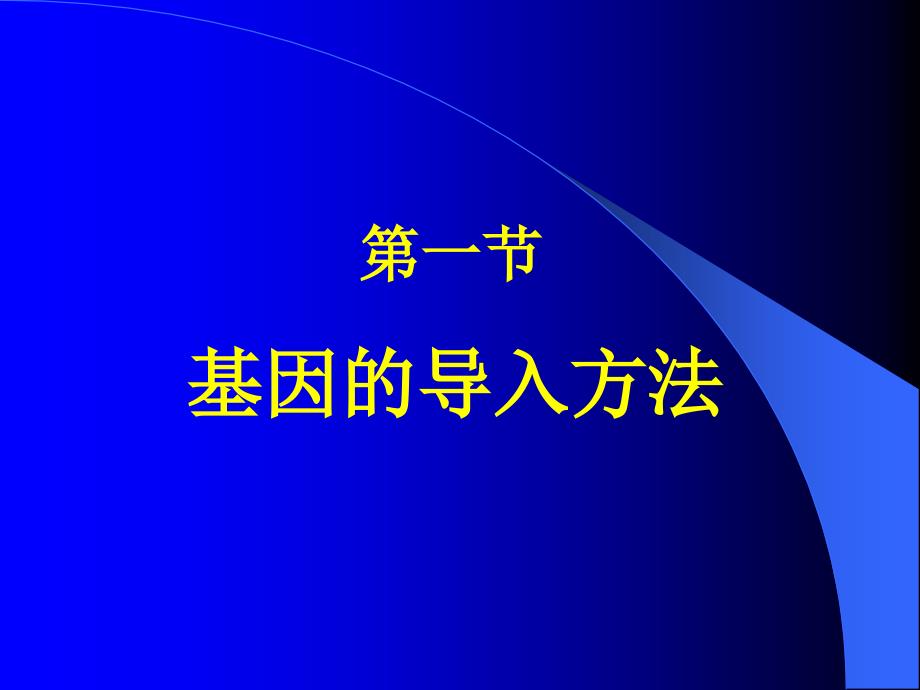 六章基因的转移技术_第2页