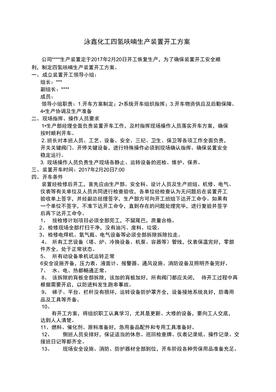 化工生产装置开工方案_第1页