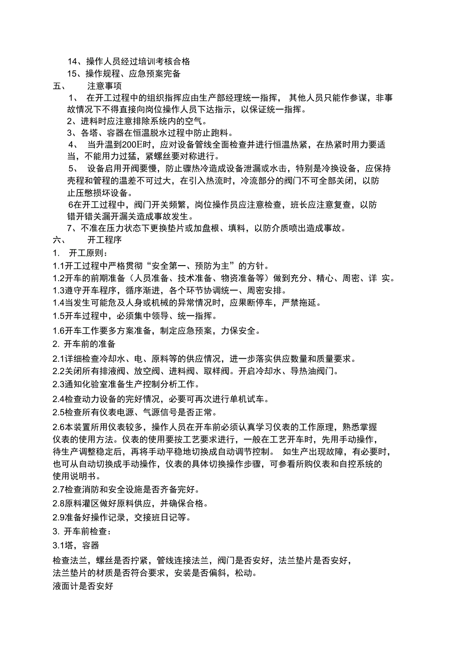 化工生产装置开工方案_第2页