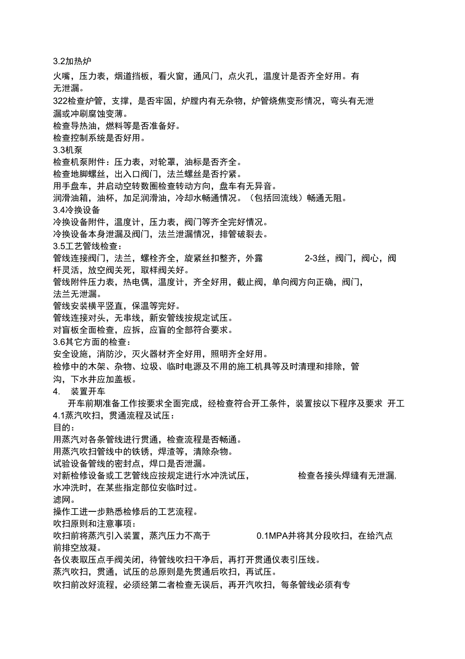 化工生产装置开工方案_第3页